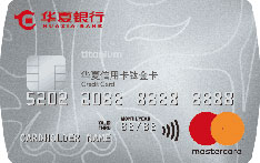 华夏银行万事达标准信用卡（单标识-钛金卡）