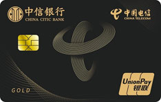 中信银行电信联名信用卡（金卡）
