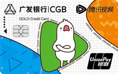 广发银行腾讯视频联名信用卡