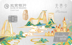 北京银行精彩石景山主题信用卡（白金卡）
