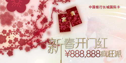 中国银行长城国际卡-新春开门红 ¥888,888疯狂派