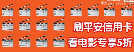 [广州] 刷平安信用卡 看电影专享5折