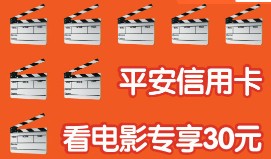 [深圳] 平安银行信用卡 看电影专享30元