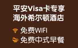 刷平安Visa卡，海外希尔顿酒店免费WIFI免费中式早餐