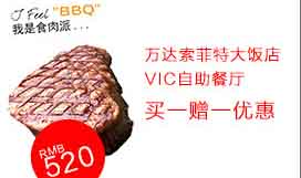北京万达索菲特大饭店VIC自助餐厅买一赠一优惠