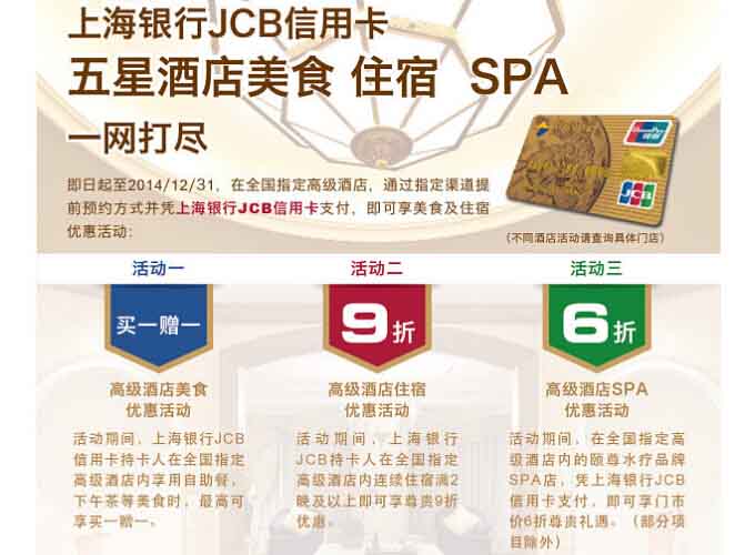 上海银行JCB信用卡 五星酒店美食、住宿、SPA一网打尽