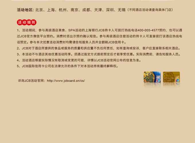 上海银行JCB信用卡 五星酒店美食、住宿、SPA一网打尽