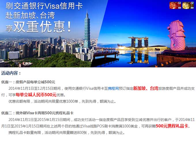 刷交通银行VISA信用卡，赴新加坡、台湾享双重优惠！