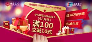 中国银行银联信用卡网购 满100立减10元