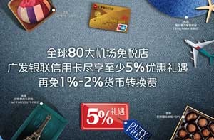 广发银联信用卡专享  全球80大免税店最低百分之五优惠礼遇
