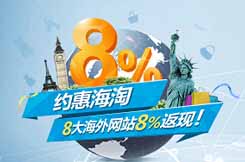 兴业银行信用卡约惠海淘，8大海外网站8%返现