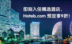 刷平安万事达卡，尽享Hotels.com精选酒店9折礼遇