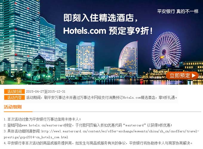 刷平安万事达卡，尽享Hotels.com精选酒店9折礼遇