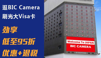 刷光大VISA信用卡 逛BICCamera劲享低至95折优惠+退税