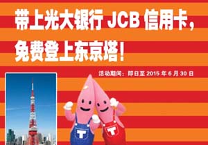 带上光大银行JCB信用卡，免费登上东京塔