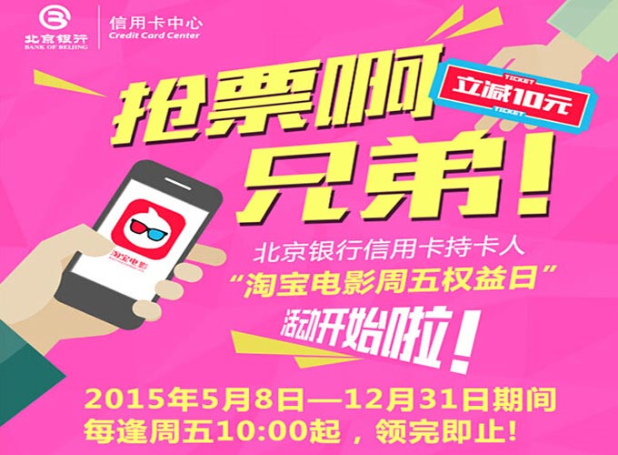 北京银行信用卡持卡人“淘宝电影周五权益日”