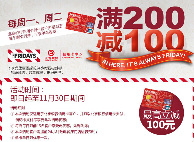 刷北京银行信用卡，享星期五餐厅满200减100