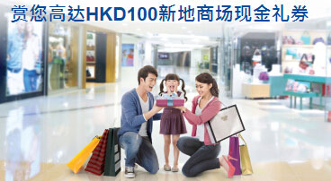 刷建设银行信用卡 享香港新地商场购物优惠