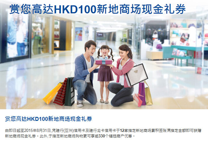 刷建设银行信用卡 享香港新地商场购物优惠