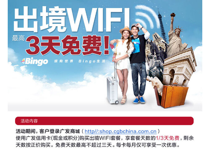 广发银行信用卡出境WIFI最高3天免费！