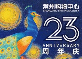常州购物中心，刷江苏银行信用卡送100元店庆卡！
