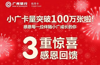 广州银行信用卡感恩活动：3亿积分齐分享！