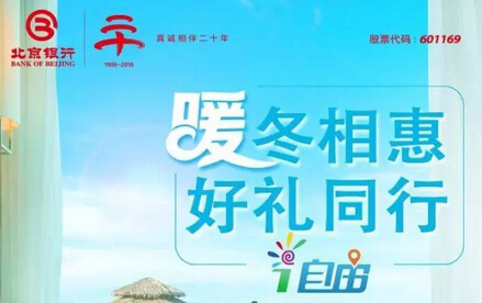 【i自由】北京银行信用卡 带你飞到热带岛屿过冬