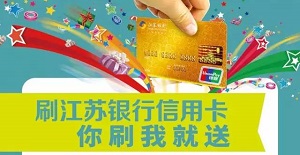 南通八佰伴购物中心，刷江苏银行信用卡精美礼品送不停！
