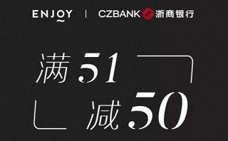 浙商银行信用卡年度大戏“饭局诱惑”，满51立减50！