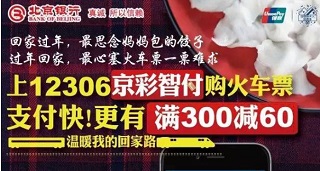 上12306抢火车票用京彩智付，享满300减60优惠
