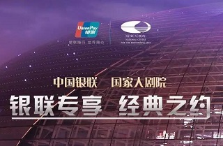 中国银行携战略合作伙伴国家大剧院开展“银联专享 经典之约”活动