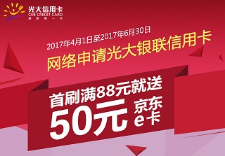 2017年二季度网络申请光大银联信用卡首刷送50元京东e卡