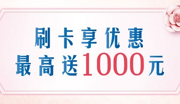 2018年北京SKP生日庆活动 交行信用卡最高送1000元