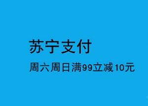 刷上海银行信用卡 移动支付周六日苏宁满99立减10元