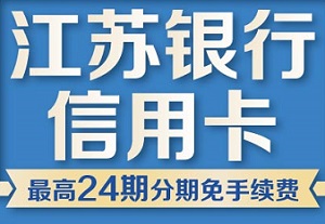 刷江苏银行信用卡 苏宁购物最高享24期免手续费分期
