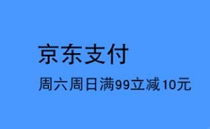 上海银行每周六周日京东支付满99立减10元