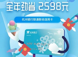 刷杭州银行联通联名信用卡 话费月月送全年省2598元