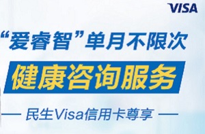 民生Visa信用卡“爱睿智”单月不限次健康咨询服务