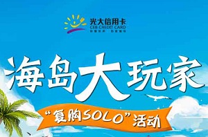 光大银行信用卡海岛大玩家复购SOLO旅行特惠