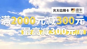 光大银行信用卡魅力海南第二季途牛特惠满2000元减300