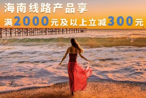 光大银行信用卡魅力海南第二季中青旅满2000立减300元