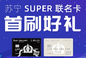 光大银行苏宁SUPER联名信用卡首刷获赠会员一年权益