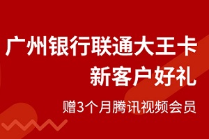 广州银行联通大王联名信用卡达标领取腾讯会员季卡
