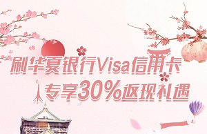 刷华夏银行Visa信用卡 专享30%返现礼遇