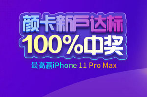 中信银行颜卡新用户专享，达标赢 iPhone 11 Pro Max 等好礼