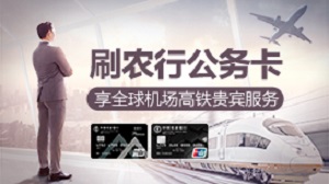 农业银行信用卡公务卡达标享全球机场高铁贵宾室服务