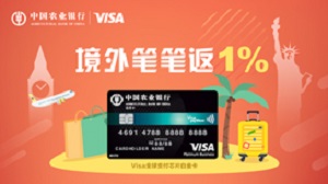 农业银行Visa全球支付芯片白金卡笔笔1%返现 