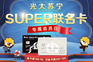 光大银行苏宁SUPER联名卡专属营销金卡满100减50