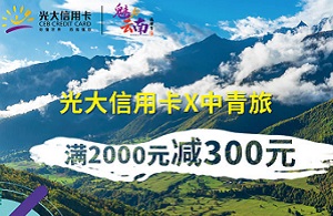 光大银行信用卡2020年魅力云南之中青旅满2000减300