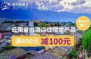 光大银行信用卡2020年魅力云南之携程满400减100
